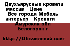 Двухъярусные кровати массив › Цена ­ 12 750 - Все города Мебель, интерьер » Кровати   . Амурская обл.,Белогорск г.